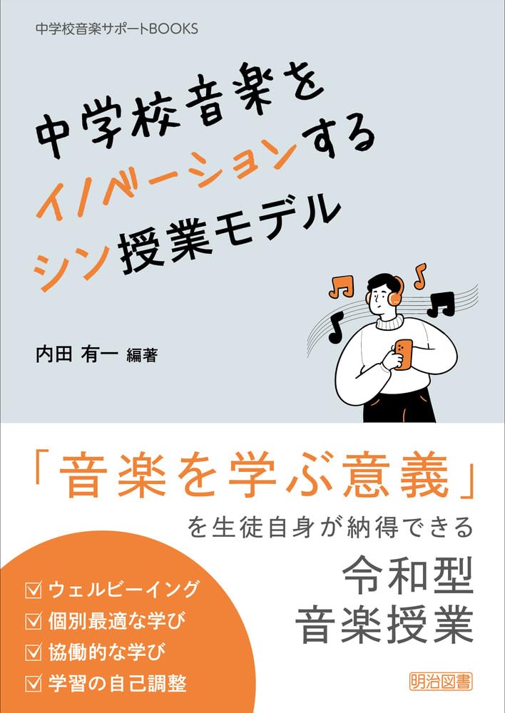 中学校音楽をイノベーションする シン授業モデル (中学校音楽サポート
